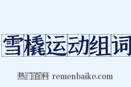 雪橇运动组词是什么意思的图片